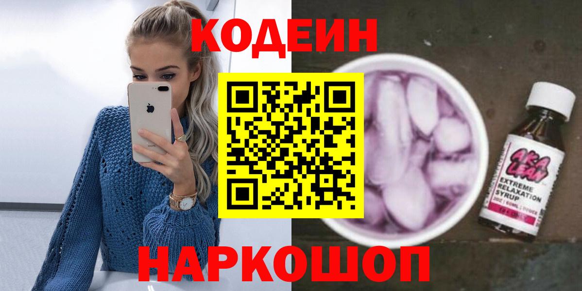 Codein напиток Lean (лин) Заводоуковск
