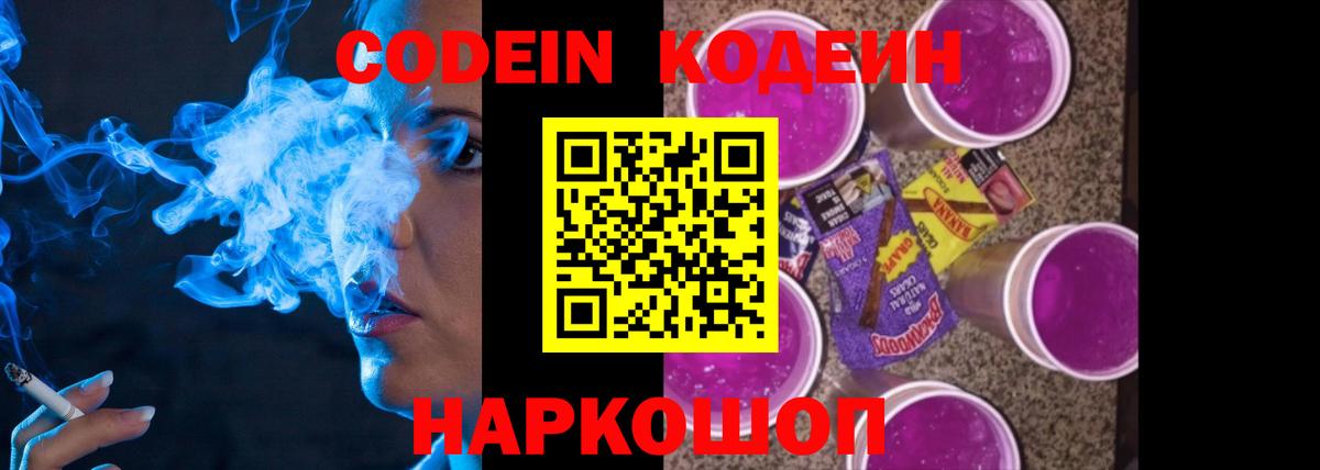 Заводоуковск  Кодеиновый сироп Lean напиток Lean (лин)  Вход с VPN  Кодеин Purple Drank 